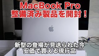 【MacBook Pro】このタイミングで敢えて買う！Apple整備済みの割安Macを購入したので開封します