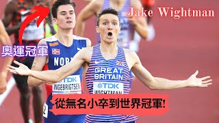 從無名小卒到世界冠軍! 奧運冠軍Jakob Ingebrigtsen也敗在他手上 最恐怖的黑馬—Jake Wightman