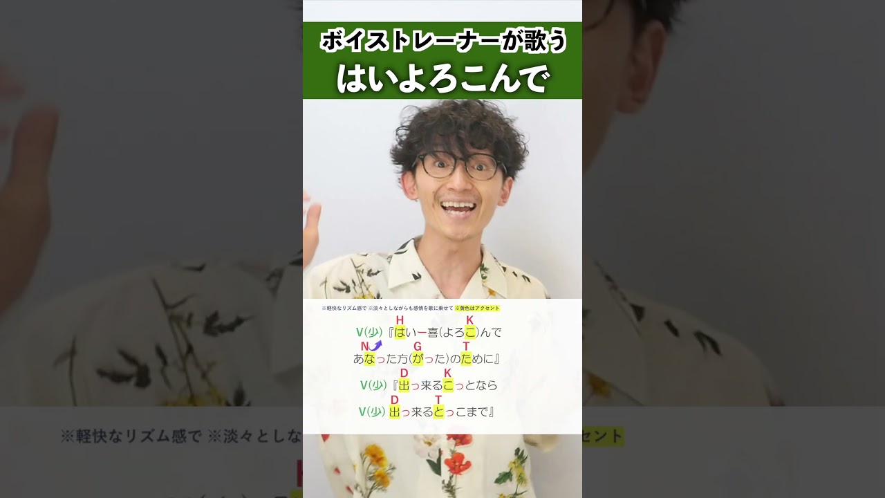 【ボイストレーナーが歌う】はいよろこんで / こっちのけんと【シアーミュージック梅田校 平田勇也】#shorts