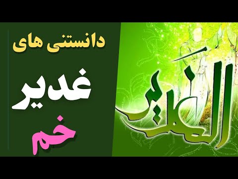 ضروری ترین مسائل و احادیث که باید در باره ی غدیر  خم بدانیم | دانستنی های پرمفهوم غدیر خم