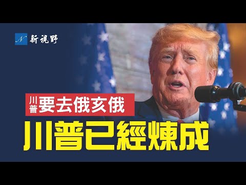 川普还是德桑蒂斯？谁最适合竞选2024，共和党政策专家说出最关键一点。川普将访问俄亥俄火车事故，拜登半个月后被逼行动。