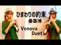 【ひまわりの約束/秦基博】 Venova Duet