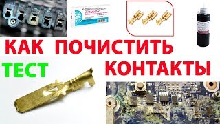 Как легко почистить контакты!!!Аммиак и перекись водорода-миф или реальность?