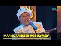 Малик Аликеев көз жумду