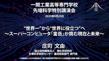一関工業高専特別講演会「“世界一”から“世界に役立つ”へ ～スーパーコンピュータ「富岳」が挑む現在と未来～」