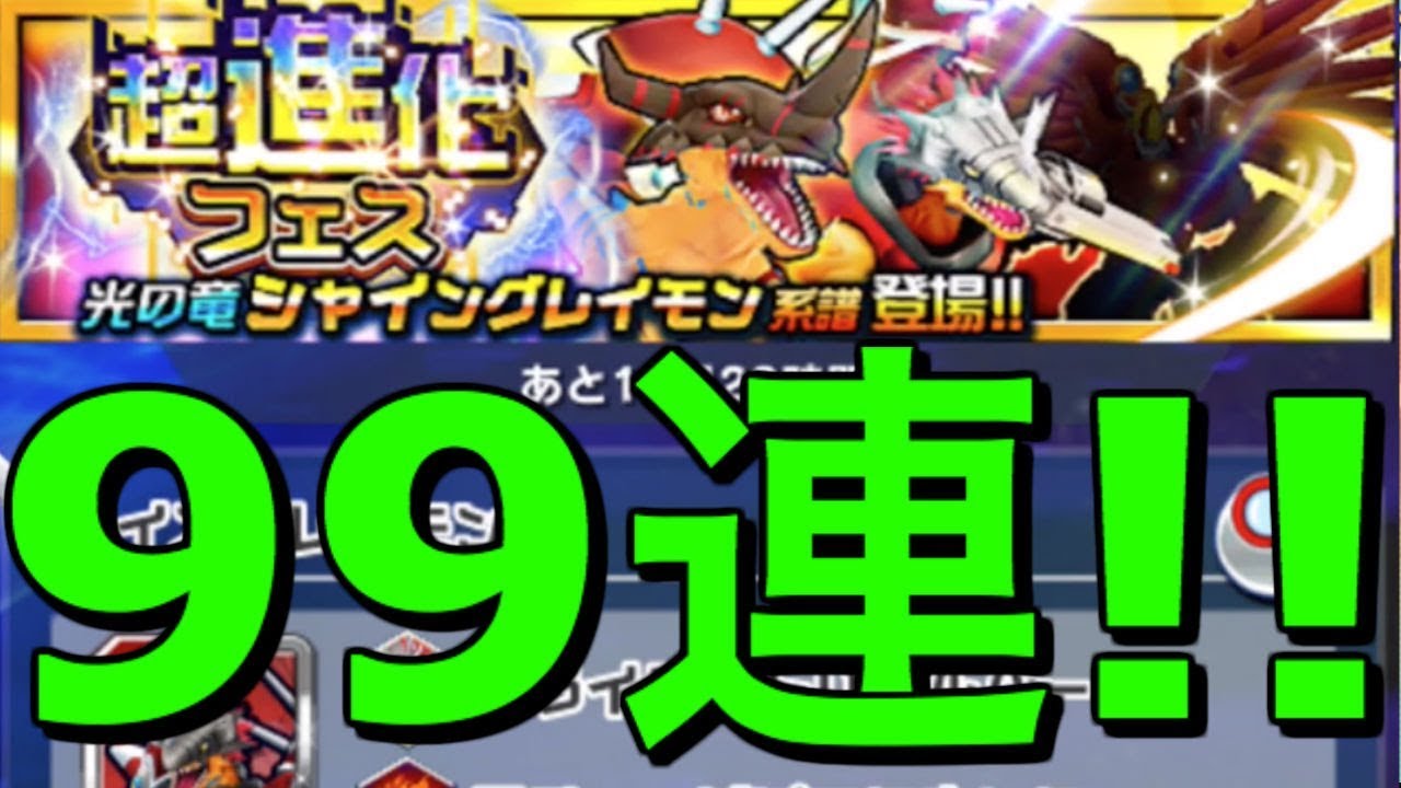 デジモンリアライズ ガチャ99連でシャイングレイモン系譜狙いでまさかすぎる結末 デジライズ 最強レジェンド目指して Youtube