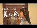 「差し色」/Bialystocks hima.cover#241