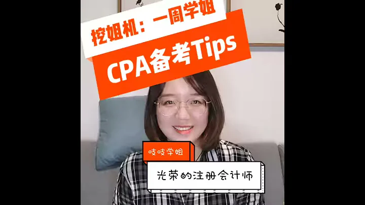 CPA備考Tips！光榮的注會學姐分享獨家秘訣：現在準備還來得及！ - 天天要聞