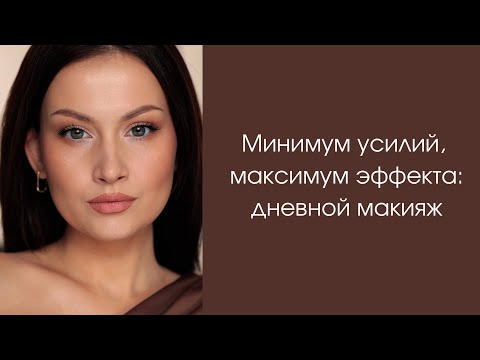 Минимум усилий, максимум эффекта: дневной макияж | Урок по дневному макияжу .