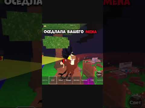Она его оседлала 😂 Прикол #shorts #роблокс #видео #игры #roblox