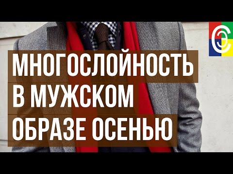 Многослойность в мужском образе осенью