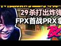 来福炸弹妹五杀收汁狂砍29杀对位Jinggg！ 「FPX vs PRX」FPX首次对阵PRX加时拿下福州邀请赛首胜！#无畏契约年终竞技派对 #无畏契约源能国际邀请赛  #太讷了 #瓦学弟太讷了