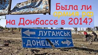 Была ли армия рф в Украине в 2014 году? Война россии и Украины - вечные исторические претензии