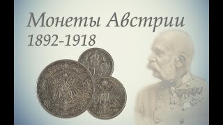 Серебро Австрии. Кроны империи Габсбургов. 1892-1918