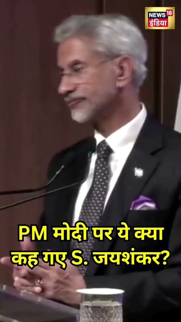 PM Modi पर ये क्या कह गए S. Jaishankar? | #Shorts | N18S