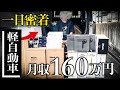 【1日密着】軽自動車で月収160万円稼ぐ超効率的な仕入れに密着！【店舗せどり】【副業】
