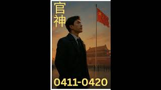 0411-0420|官神|官场小说|有声小说|纯享版|专业播音朗读|最好听版本