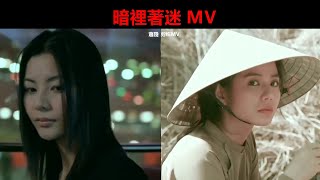 Vignette de la vidéo "暗裡著迷 （1993 粵語）MV 劉德華演唱（畫面配 愛人同志 暗戰）"