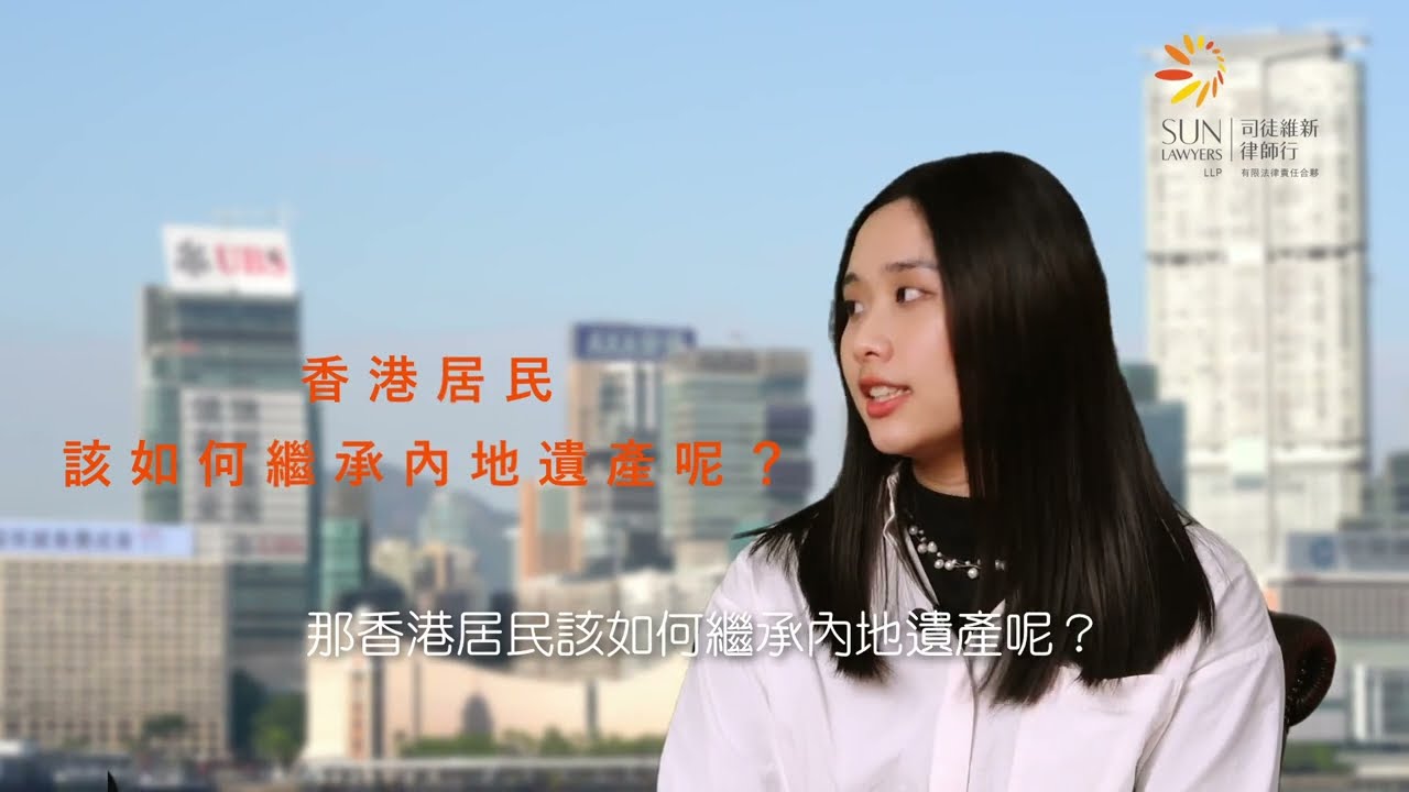 維律唯仁 之 香港居民如何繼承內地遺產