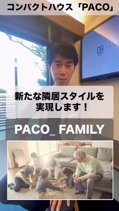 【コンパクトハウス PACO(パコ)】では、どんな暮らし方ができますか？-後編-