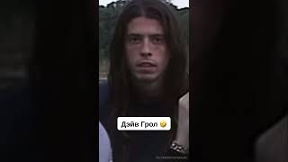 Дэйв Грол жжот! 🤣 #nirvana #нирвана #dave_grohl #грол