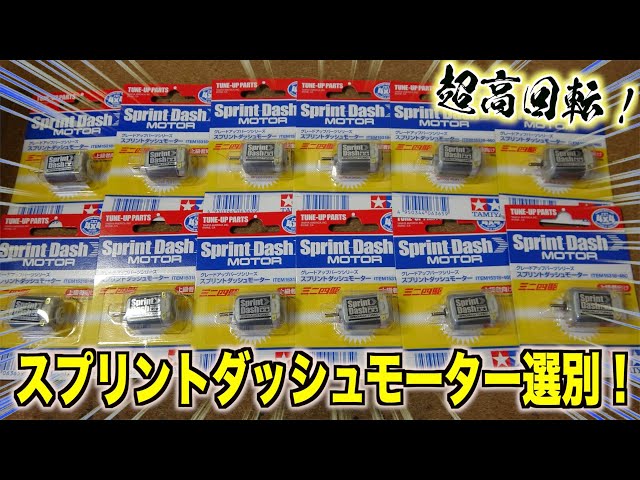ミニ四駆 接点復活剤 パワソ マッハ ハイパー スプリント パワー