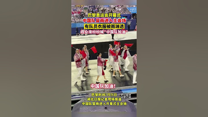 巴黎奧運會開幕式，中國隊冒雨進入主會場 ，隊員衣服被淋透了！#shorts #巴黎奥运会开幕式 #中国 #olympicgames