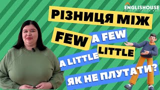 Різниця між few, a few, little, a little. Як не плутати?