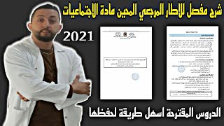 عاجل شرح مفصل لإطار المرجعي المحين لمادة الاجتماعيات  دورة 2021