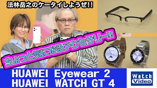 「HUAWEI Eyewear 2」「HUAWEI WATCH GT 4」【ちょっと気になるアクセサリー／742／2023年11月24日公開】