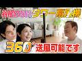 【家電王】羽根がないのにパワフル！部屋中どこでも涼しい新発想タワー型扇風機