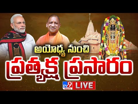 అయోధ్య నుంచి ప్రత్యక్ష ప్రసారం LIVE | PM Modi To Visit Ayodhya Ram Mandir Updates | Tight Security - TV9