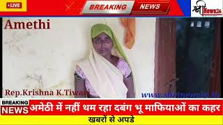 अमेठी में नहीं थम रहा दबंग भू माफियाओं का कहर|Bhu Mafia|Shri News 24|Aditi News|Amethi News