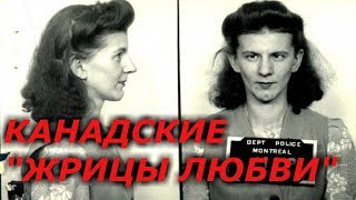 Как выглядели канадские «жрицы любви» 40-х годов 20-го века? Как выглядели канадские «жрицы любви» 40-х годов 20-го века?