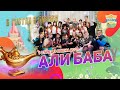 Али баба | 1 отряд | 3 смена 2021 | В гостях у сказки | Сказка в лагере