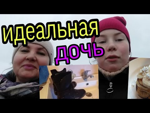 Становлюсь идеальной дочерью//Irina Wils