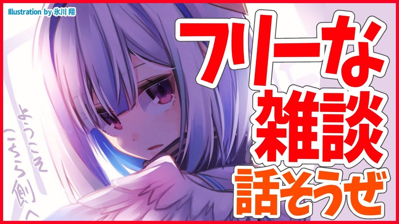 【雑談】手ぶらでみんなと最近の話とかいろんな話をする【天音かなた/ホロライブ4期生】