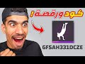 ارقص و اربح كود فري فاير