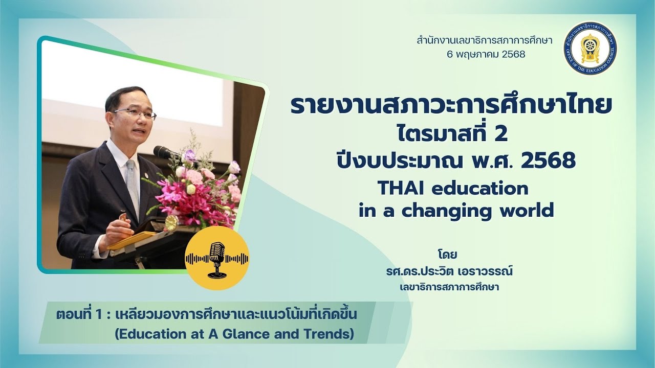 รายงานสภาวะการศึกษาไทย ไตรมาส 2/2568 EP: 1 Education at A Glance and Trends