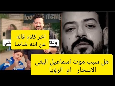 موت اسماعيل الليثي فيه كلام كتير كله غلط