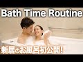 【同棲】新居のお風呂ルーティンを初公開します！【Bath Time Routine】