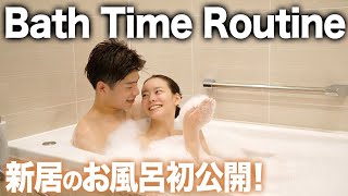 【同棲】新居のお風呂ルーティンを初公開します！【Bath Time Routine】