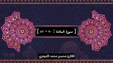 تلاوة هادئه سورة المائدة [ ٧٠ - ٨٢ ] للقارئ محسن محمد الصيعري#راحة_نفسية #المصحف #اكسبلور  