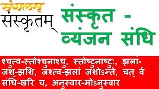 Sanskrit vyanjan Sandhi संस्कृत व्यंजन संधि Sanskrit Grammar संस्कृत व्याकरण Sandhi Trick TET CTET