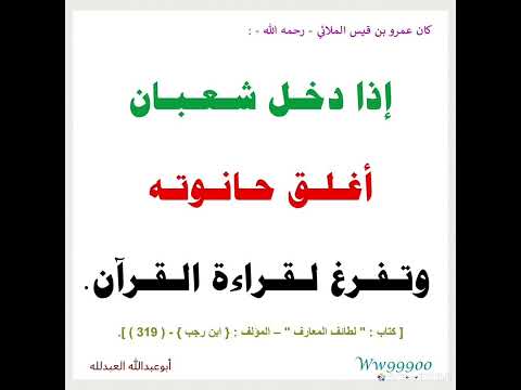 كان عمرو بن قيس الملائي رحمه الله إذا دخل شعبان أغلق حانوته وتفرغ لقراءة القرآن