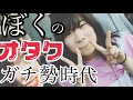 【オタク】わたしのK-POPオタクガチ勢時代のめちゃくちゃ不愉快だった話を遡る時間