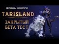 TARISLAND (ТАРИСЛЕНД) - НОВАЯ MMORPG ОТ TANCENT - БЕТА ТЕСТ