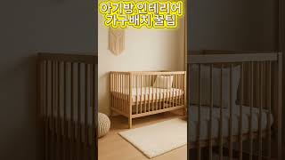 아기 방 인테리어 · 가구 배치 꿀팁  #생활플러스 #아기방인테리어 #가구배치 #육아꿀팁 #안전인테리어 #아기방꾸미기