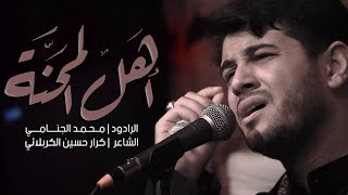 اهل المحنه | الملا محمد الجنامي