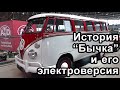 Легендарный Volkswagen T1 - 70 лет на дорогах мира